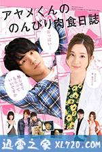 菖蒲君的悠闲肉食日记 アヤメくんののんびり肉食日誌 (2017)