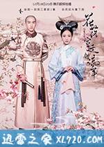 花落宫廷错流年 (2017)