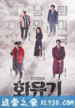 花游记 화유기 (2017)