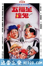 五福星撞鬼 (1992)