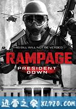 狂暴3：击倒总统 Rampage: President Down (2016)