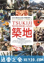 筑地仙境 築地ワンダーランド (2016)