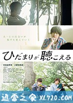 向阳之处必有声 ひだまりが聴こえる (2017)