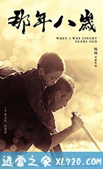 那年八岁 (2017)