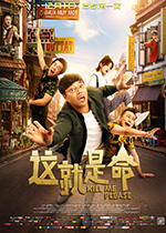 这就是命 (2017)
