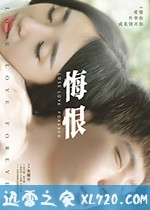 悔恨 (2017)