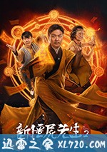 新僵尸先生 新僵屍先生 (2018)