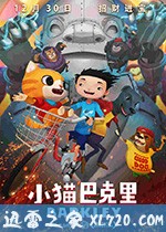 小猫巴克里 小貓巴克里 (2017)