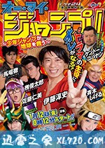 Oh My JUMP!~少年JUMP拯救地球~ オー・マイ・ジャンプ!~少年ジャンプが地球を救う~ (2018)