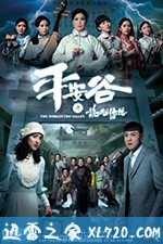 平安谷之诡谷传说 平安谷之詭谷傳說 (2018)