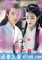 十里桃花后传 (2018)