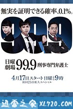 99.9：刑事专业律师 第二季 99.9-刑事専門弁護士- SEASON II (2018)