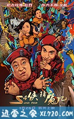 S4侠降魔记 (2018)