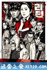 名流真相 리턴 (2018)