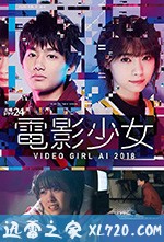电影少女2018 電影少女～VIDEO GIRL AI 2018～ (2018)
