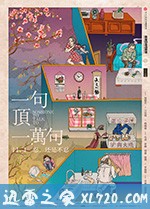 一句顶一万句 (2016)