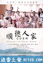 顺德人家之合家欢 (2017)