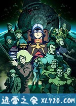 机动战士高达THE ORIGIN V 激战 鲁姆战役篇 機動戦士ガンダム THE ORIGIN V 激突 ルウム会戦 (2017)