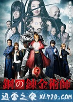 钢之炼金术师 鋼の錬金術師 (2017)