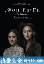 承诺 เพื่อนที่ระลึก (2017)