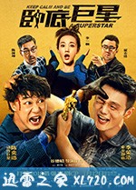 卧底巨星 (2018)