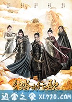蜀山战纪2踏火行歌 (2018)
