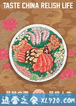 舌尖上的中国 第三季 (2018)