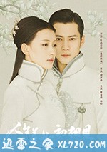 人生若如初相见 (2018)