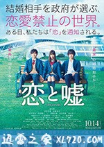恋爱禁止的世界 恋と嘘 (2017)