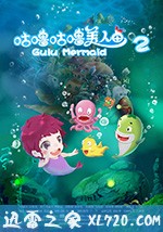 咕噜咕噜美人鱼2 (2017)