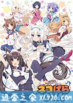 巧克力与香子兰 ネコぱらOVA (2017)