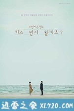 能先接吻吗 키스 먼저 할까요 (2018)