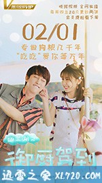 幽兰湖之御厨驾到 (2018)