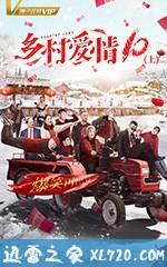 乡村爱情协奏曲 (2018)