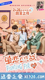 单恋大作战 (2018)