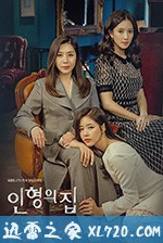 玩偶之家 인형의 집 (2018)