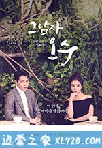 那个男人欧树 그남자 오수 (2018)