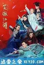 新笑傲江湖 (2018)