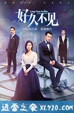 好久不见 (2018)