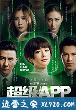 超级APP (2018)