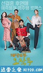上门丈夫吴作斗 데릴남편 오작두 (2018)
