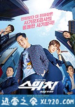 Switch-改变世界 스위치-세상을바꿔라 (2018)