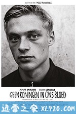 我们并非国王之子 Geen Koningen in ons Bloed (2015)