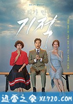 我们遇见的奇迹 우리가 만난 기적 (2018)