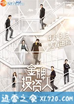 金牌投资人 (2018)