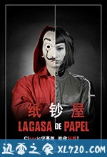 纸钞屋 第二季 La casa de papel Season 2 (2018)
