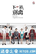 下一站，别离 (2018)