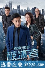 真爱的谎言之破冰者 (2018)