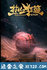 热血狂篮 (2018)