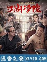 江湖学院 (2018)